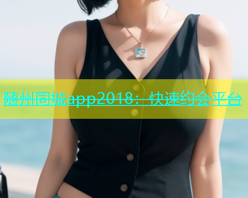 随州同城app2018：快速约会平台  第2张