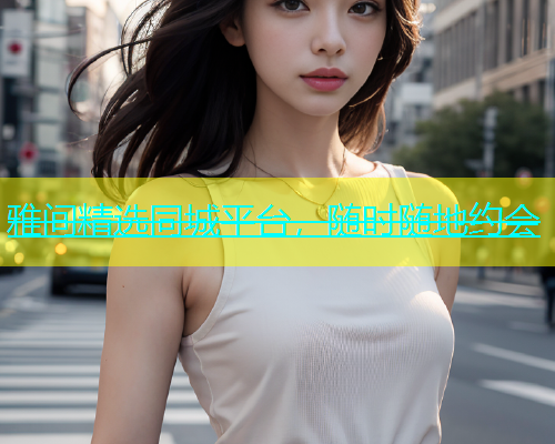 雅间精选同城平台，随时随地约会  第1张