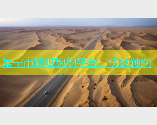 集宁市同城炮约平台，快速预约  第1张