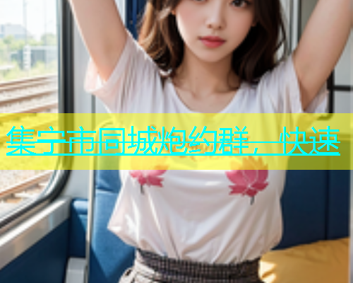 集宁市同城炮约群，快速  第1张