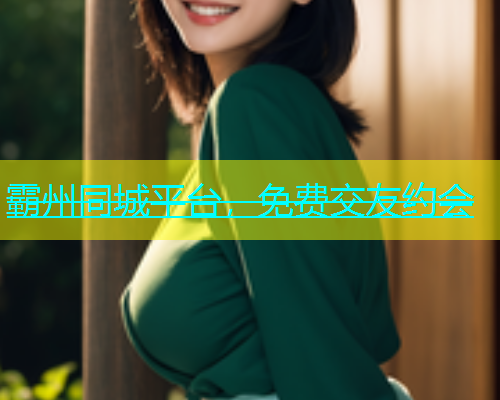 霸州同城平台，免费交友约会  第1张