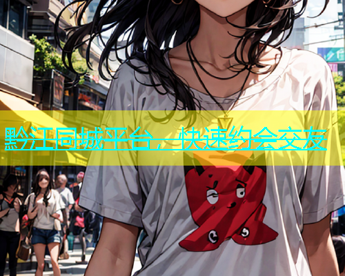 黔江同城平台，快速约会交友  第1张