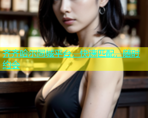 齐齐哈尔同城平台，快速匹配，随时约会  第2张