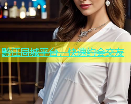 黔江同城平台，快速约会交友  第2张