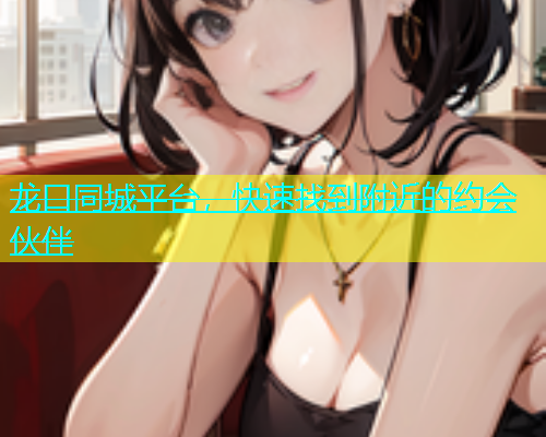 龙口同城平台，快速找到附近的约会伙伴  第1张