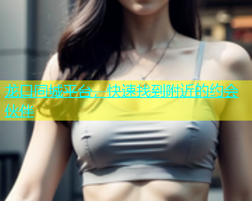 龙口同城平台，快速找到附近的约会伙伴  第2张