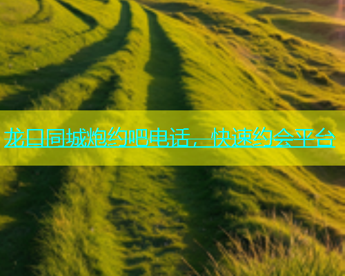 龙口同城炮约吧电话，快速约会平台  第2张