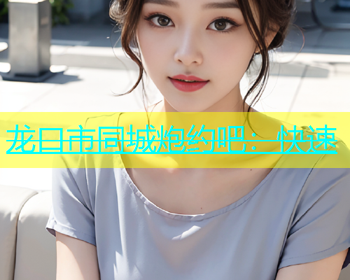 龙口市同城炮约吧：快速  第1张