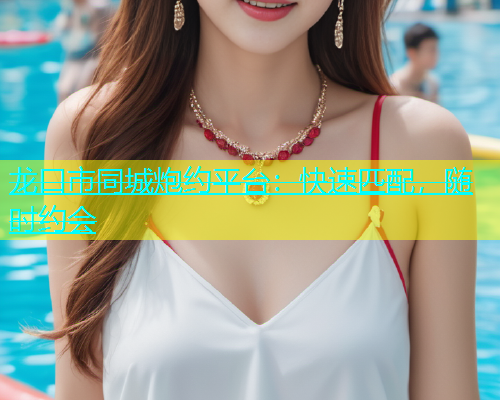 龙口市同城炮约平台：快速匹配，随时约会  第1张