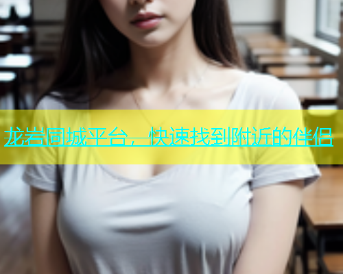 龙岩同城平台，快速找到附近的伴侣  第1张